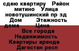 сдаю квартиру › Район ­ митино › Улица ­ новотушинский пр-зд › Дом ­ 6 › Этажность дома ­ 17 › Цена ­ 43 000 - Все города Недвижимость » Квартиры аренда   . Дагестан респ.